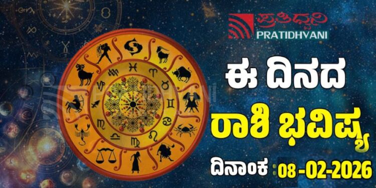 Daily Horoscope February 8: ಇಂದು ಅಪರೂಪದ ಅದೃಷ್ಟ ಗಳಿಸುವ ರಾಶಿಗಳು..!