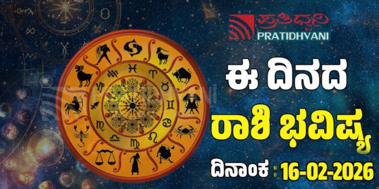 Daily Horoscope February 16: ಇಂದು ಈ ರಾಶಿಗಳಿಗೆ ಭಾಗ್ಯೋದಯದ ದಿನ