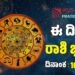 Daily Horoscope February 16: ಇಂದು ಈ ರಾಶಿಗಳಿಗೆ ಭಾಗ್ಯೋದಯದ ದಿನ