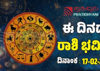  Daily Horoscope February 17: ಇಂದು ಈ ರಾಶಿಯವರಿಗೆ ಹಣದ ಹರಿವು..!