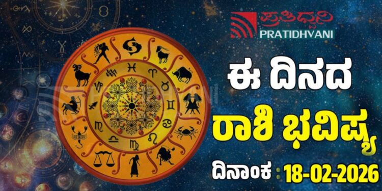  Daily Horoscope February 18: ಇಂದು ಈ ರಾಶಿಗಳಿಗೆ ಸಂಪತ್ತು ವೃದ್ಧಿ ತರುತ್ತದೆ,