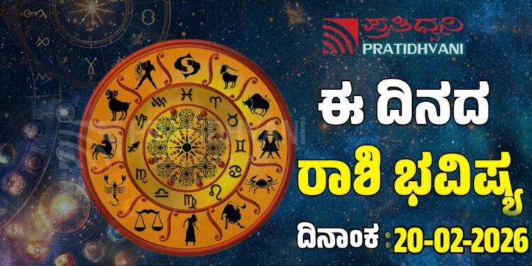  Daily Horoscope February 20: ಇಂದು ಈ ರಾಶಿಗಳಿಗೆ ಅದೃಷ್ಟ ಬೆನ್ನಿಗೆ ನಿಲ್ಲುವ ಸುದಿನ..!