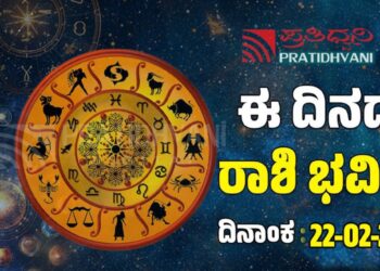  Daily Horoscope February 22: ಇಂದು ಧನಲಾಭ ನೋಡುವ ರಾಶಿಗಳಿವು!