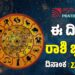  Daily Horoscope February 22: ಇಂದು ಧನಲಾಭ ನೋಡುವ ರಾಶಿಗಳಿವು!