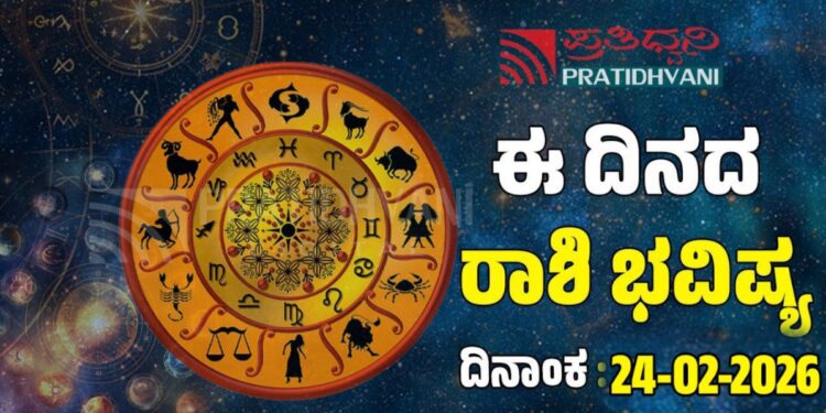  Daily Horoscope February 24: ಇಂದು ಎಚ್ಚರದಿಂದ ಇರಬೇಕಾದ ರಾಶಿಗಳಿವು!