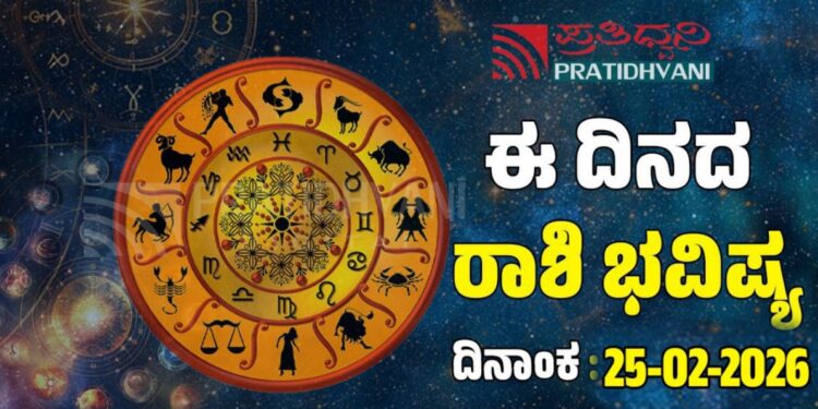 Daily Horoscope February 25: ವೃತ್ತಿ ಕ್ಷೇತ್ರದಲ್ಲಿ ಇಂದು ಈ ರಾಶಿಗೆ ಪ್ರಗತಿಯ ದಿನ..!