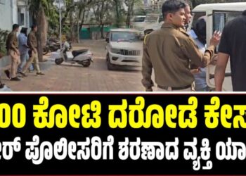 400 ಕೋಟಿ ದರೋಡೆ ಕೇಸ್‌: ದಿಢೀರ್‌ ಪೊಲೀಸರಿಗೆ ಶರಣಾದ ವ್ಯಕ್ತಿ ಯಾರು..?