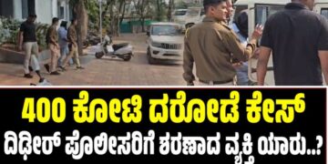 400 ಕೋಟಿ ದರೋಡೆ ಕೇಸ್‌: ದಿಢೀರ್‌ ಪೊಲೀಸರಿಗೆ ಶರಣಾದ ವ್ಯಕ್ತಿ ಯಾರು..?