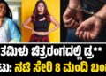Drugs Case: ತಮಿಳು ಚಿತ್ರರಂಗದಲ್ಲಿ ಡ್ರ** ಘಾಟು: ನಟಿ ಸೇರಿ 8 ಮಂದಿ ಬಂಧನ