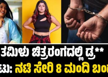 Drugs Case: ತಮಿಳು ಚಿತ್ರರಂಗದಲ್ಲಿ ಡ್ರ** ಘಾಟು: ನಟಿ ಸೇರಿ 8 ಮಂದಿ ಬಂಧನ