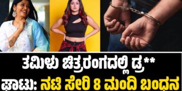 Drugs Case: ತಮಿಳು ಚಿತ್ರರಂಗದಲ್ಲಿ ಡ್ರ** ಘಾಟು: ನಟಿ ಸೇರಿ 8 ಮಂದಿ ಬಂಧನ