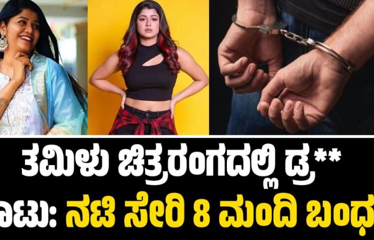 Drugs Case: ತಮಿಳು ಚಿತ್ರರಂಗದಲ್ಲಿ ಡ್ರ** ಘಾಟು: ನಟಿ ಸೇರಿ 8 ಮಂದಿ ಬಂಧನ