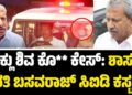 Byrati Basavaraj: ಬಿಕ್ಲು ಶಿವ ಕೊ** ಕೇಸ್​​:ಶಾಸಕ ಬೈರತಿ ಬಸವರಾಜ್​​ ಸಿಐಡಿ ಕಸ್ಟಡಿಗೆ