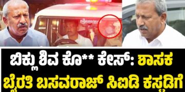 Byrati Basavaraj: ಬಿಕ್ಲು ಶಿವ ಕೊ** ಕೇಸ್​​:ಶಾಸಕ ಬೈರತಿ ಬಸವರಾಜ್​​ ಸಿಐಡಿ ಕಸ್ಟಡಿಗೆ
