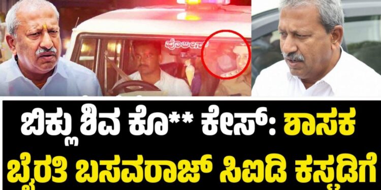 Byrati Basavaraj: ಬಿಕ್ಲು ಶಿವ ಕೊ** ಕೇಸ್​​:ಶಾಸಕ ಬೈರತಿ ಬಸವರಾಜ್​​ ಸಿಐಡಿ ಕಸ್ಟಡಿಗೆ