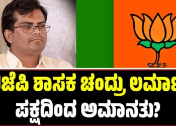 ಬಿಜೆಪಿ ಶಾಸಕ ಚಂದ್ರು ಲಮಾಣಿ ಪಕ್ಷದಿಂದ ಅಮಾನತು?