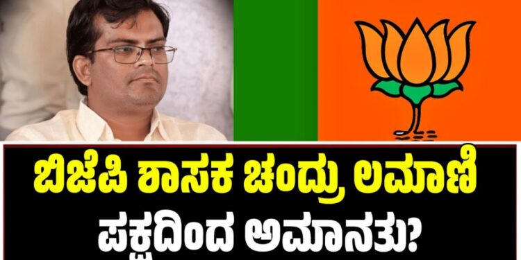 ಬಿಜೆಪಿ ಶಾಸಕ ಚಂದ್ರು ಲಮಾಣಿ ಪಕ್ಷದಿಂದ ಅಮಾನತು?