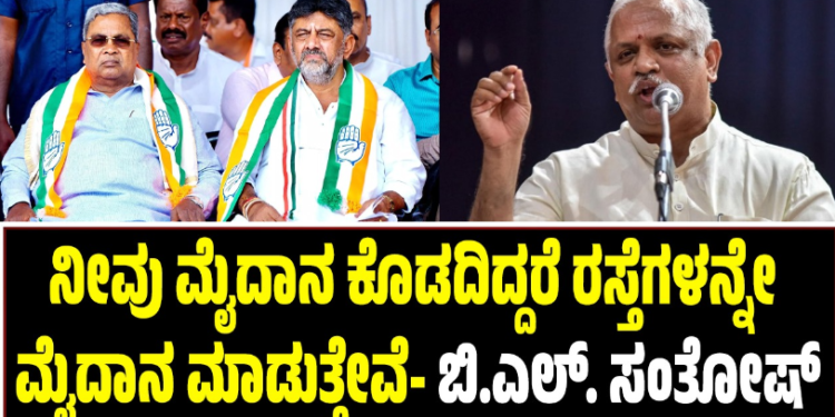 RSS: ನೀವು ಮೈದಾನ ಕೊಡದಿದ್ದರೆ ರಸ್ತೆಗಳನ್ನೇ ಮೈದಾನ ಮಾಡುತ್ತೇವೆ- ಬಿ.ಎಲ್. ಸಂತೋಷ್