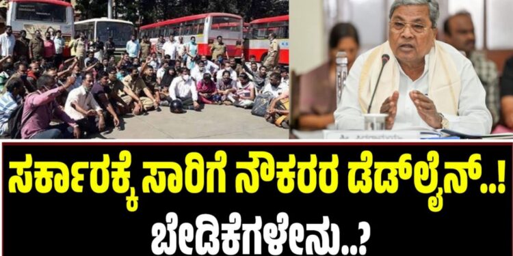 Transport Employees Protest: ಸರ್ಕಾರಕ್ಕೆ ಸಾರಿಗೆ ನೌಕರರ ಡೆಡ್‌ಲೈನ್‌..! ಬೇಡಿಕೆಗಳೇನು..?
