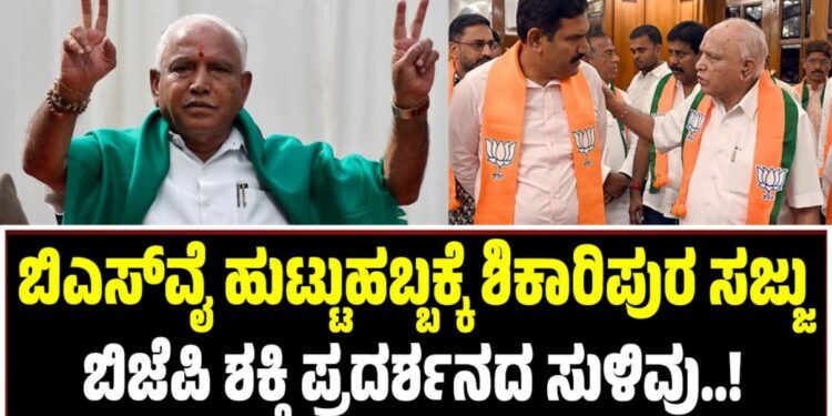 ಬಿಎಸ್ವೈ ಅದ್ಧೂರಿ ಹುಟ್ಟುಹಬ್ಬಕ್ಕೆ ಶಿಕಾರಿಪುರ ಸಜ್ಜು: ಬಿಜೆಪಿ ಶಕ್ತಿ ಪ್ರದರ್ಶನದ ಸುಳಿವು