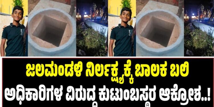 ಜಲಮಂಡಳಿ ನಿರ್ಲಕ್ಷ್ಯಕ್ಕೆ ಬಾಲಕ ಬಲಿ: ಅಧಿಕಾರಿಗಳ ವಿರುದ್ಧ ಕುಟುಂಬಸ್ಥರ ಆಕ್ರೋಶ