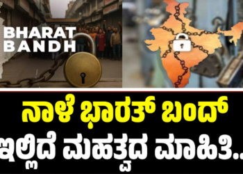 Bharat Bandh: ನಾಳೆ ಭಾರತ್ ಬಂದ್: ಇಲ್ಲಿದೆ ಮಹತ್ವದ ಮಾಹಿತಿ