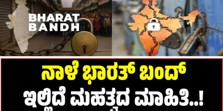 Bharat Bandh: ನಾಳೆ ಭಾರತ್ ಬಂದ್: ಇಲ್ಲಿದೆ ಮಹತ್ವದ ಮಾಹಿತಿ