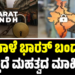 Bharat Bandh: ನಾಳೆ ಭಾರತ್ ಬಂದ್: ಇಲ್ಲಿದೆ ಮಹತ್ವದ ಮಾಹಿತಿ