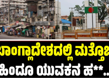 Bangladesh: ಬಾಂಗ್ಲಾದೇಶದಲ್ಲಿ ಮತ್ತೊಬ್ಬ ಹಿಂದೂ ಯುವಕನ ಹ**