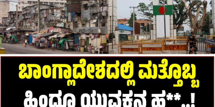 Bangladesh: ಬಾಂಗ್ಲಾದೇಶದಲ್ಲಿ ಮತ್ತೊಬ್ಬ ಹಿಂದೂ ಯುವಕನ ಹ**