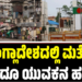 Bangladesh: ಬಾಂಗ್ಲಾದೇಶದಲ್ಲಿ ಮತ್ತೊಬ್ಬ ಹಿಂದೂ ಯುವಕನ ಹ**
