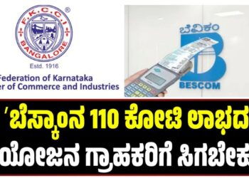 ಬೆಸ್ಕಾಂನ 110 ಕೋಟಿ ಲಾಭದ ಪ್ರಯೋಜನ ಗ್ರಾಹಕರಿಗೆ ಸಿಗಬೇಕು: FKCCI ಆಗ್ರಹ