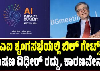 Bill Gates: ಎಐ ಶೃಂಗಸಭೆಯಲ್ಲಿ ಬಿಲ್ ಗೇಟ್ಸ್ ​ಭಾಷಣ ದಿಢೀರ್‌ ರದ್ದು, ಕಾರಣವೇನು?