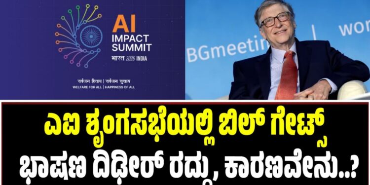 Bill Gates: ಎಐ ಶೃಂಗಸಭೆಯಲ್ಲಿ ಬಿಲ್ ಗೇಟ್ಸ್ ಭಾಷಣ ದಿಢೀರ್ ರದ್ದು, ಕಾರಣವೇನು?