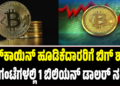 Bitcoin:ಬಿಟ್‌ಕಾಯಿನ್‌ ಹೂಡಿಕೆದಾರರಿಗೆ ಬಿಗ್‌ ಶಾಕ್: 24 ಗಂಟೆಗಳಲ್ಲಿ 1 ಬಿಲಿಯನ್ ಡಾಲರ್ ನಷ್ಟ