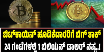 Bitcoin:ಬಿಟ್‌ಕಾಯಿನ್‌ ಹೂಡಿಕೆದಾರರಿಗೆ ಬಿಗ್‌ ಶಾಕ್: 24 ಗಂಟೆಗಳಲ್ಲಿ 1 ಬಿಲಿಯನ್ ಡಾಲರ್ ನಷ್ಟ