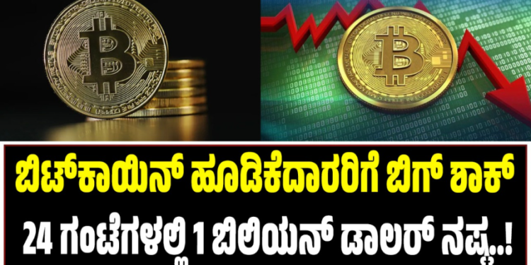 Bitcoin:ಬಿಟ್‌ಕಾಯಿನ್‌ ಹೂಡಿಕೆದಾರರಿಗೆ ಬಿಗ್‌ ಶಾಕ್: 24 ಗಂಟೆಗಳಲ್ಲಿ 1 ಬಿಲಿಯನ್ ಡಾಲರ್ ನಷ್ಟ