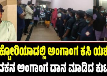 ವಿಕ್ಟೋರಿಯಾದಲ್ಲಿ ಅಂಗಾಂಗ ಕಸಿ ಯಶಸ್ವಿ: ಯುವಕನ ಅಂಗಾಂಗ ದಾನ ಮಾಡಿದ ಕುಟುಂಬ