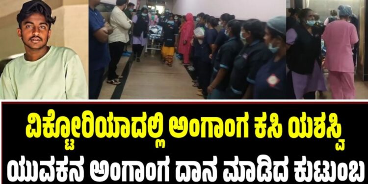 ವಿಕ್ಟೋರಿಯಾದಲ್ಲಿ ಅಂಗಾಂಗ ಕಸಿ ಯಶಸ್ವಿ: ಯುವಕನ ಅಂಗಾಂಗ ದಾನ ಮಾಡಿದ ಕುಟುಂಬ