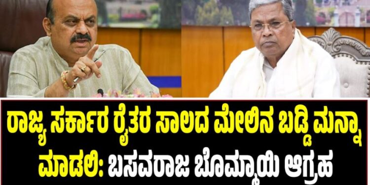 ರಾಜ್ಯ ಸರ್ಕಾರ ರೈತರ ಸಾಲದ ಮೇಲಿನ ಬಡ್ಡಿ ಮನ್ನಾ ಮಾಡಲಿ: ಬಸವರಾಜ ಬೊಮ್ಮಾಯಿ ಆಗ್ರಹ