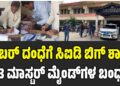 ಸೈಬರ್ ದಂಧೆಗೆ ಸಿಐಡಿ ಬಿಗ್‌ ಶಾಕ್: 13 ಮಾಸ್ಟರ್ ಮೈಂಡ್‌ಗಳ ಬಂಧನ