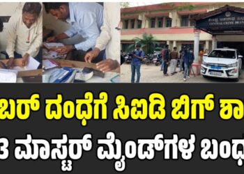 ಸೈಬರ್ ದಂಧೆಗೆ ಸಿಐಡಿ ಬಿಗ್‌ ಶಾಕ್: 13 ಮಾಸ್ಟರ್ ಮೈಂಡ್‌ಗಳ ಬಂಧನ