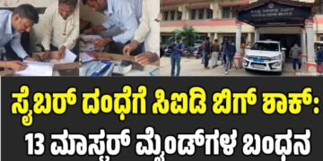 ಸೈಬರ್ ದಂಧೆಗೆ ಸಿಐಡಿ ಬಿಗ್‌ ಶಾಕ್: 13 ಮಾಸ್ಟರ್ ಮೈಂಡ್‌ಗಳ ಬಂಧನ