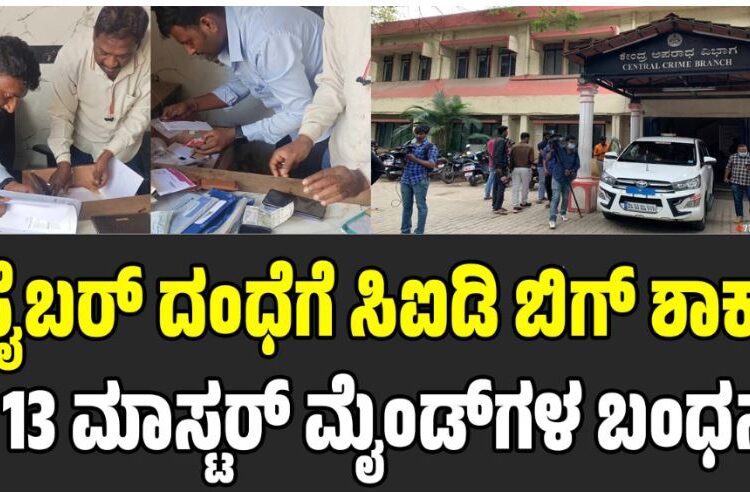 ಸೈಬರ್ ದಂಧೆಗೆ ಸಿಐಡಿ ಬಿಗ್‌ ಶಾಕ್: 13 ಮಾಸ್ಟರ್ ಮೈಂಡ್‌ಗಳ ಬಂಧನ