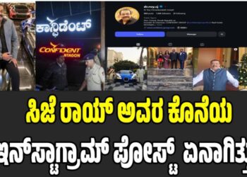 CJ Roy: ಆತ್ಮ** ಮಾಡಿಕೊಳ್ಳುವ ಮುನ್ನ ಸಿಜೆ ರಾಯ್ ಅವರ ಕೊನೆಯ ಇನ್‌ಸ್ಟಾಗ್ರಾಮ್ ಪೋಸ್ಟ್  ಏನಾಗಿತ್ತು ?