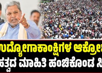 ಧಾರವಾಡದಲ್ಲಿ ಉದ್ಯೋಗಾಕಾಂಕ್ಷಿಗಳ ಆಕ್ರೋಶ: ಮಹತ್ವದ ಮಾಹಿತಿ ಹಂಚಿಕೊಂಡ ಸಿಎಂ