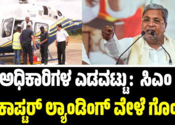 RAICHURU:ಅಧಿಕಾರಿಗಳ ಎಡವಟ್ಟು: ಸಿಎಂ ಸಿದ್ದರಾಮಯ್ಯ ಹೆಲಿಕಾಪ್ಟರ್ ಲ್ಯಾಂಡಿಂಗ್ ವೇಳೆ ಗೊಂದಲ