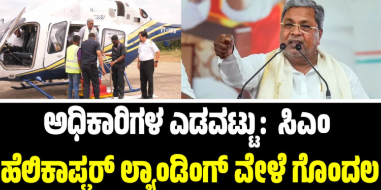 RAICHURU:ಅಧಿಕಾರಿಗಳ ಎಡವಟ್ಟು: ಸಿಎಂ ಸಿದ್ದರಾಮಯ್ಯ ಹೆಲಿಕಾಪ್ಟರ್ ಲ್ಯಾಂಡಿಂಗ್ ವೇಳೆ ಗೊಂದಲ