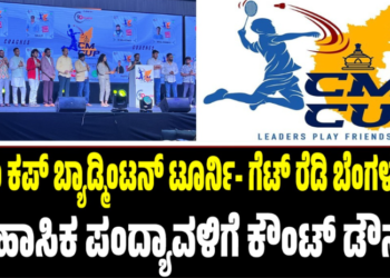 ಸಿಎಂ ಕಪ್ ಬ್ಯಾಡ್ಮಿಂಟನ್ ಟೂರ್ನಿ- ಗೆಟ್ ರೆಡಿ ಬೆಂಗಳೂರು: ಐತಿಹಾಸಿಕ ಪಂದ್ಯಾವಳಿಗೆ ಕೌಂಟ್ ಡೌನ್..!
