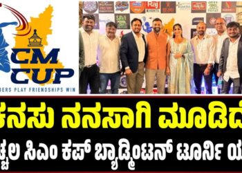 CM Cup Badminton Tournament: ʼಕನಸು ನನಸಾಗಿ ಮೂಡಿದೆʼ: ಚೊಚ್ಚಲ ಸಿಎಂ ಕಪ್ ಬ್ಯಾಡ್ಮಿಂಟನ್ ಟೂರ್ನಿ ಯಶಸ್ವಿ